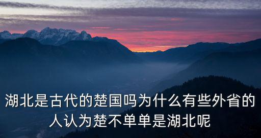 湖北是古代的楚國(guó)嗎為什么有些外省的人認(rèn)為楚不單單是湖北呢