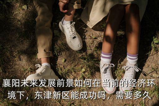 襄陽的經濟環境怎么樣,襄陽的經濟出路在哪里