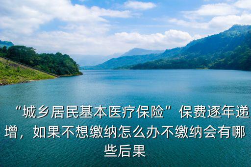 武漢不交醫保怎么辦,不交醫保會怎么樣