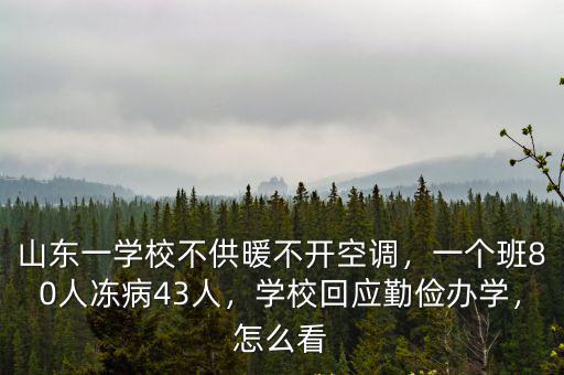 山東一學校不供暖不開空調(diào)，一個班80人凍病43人，學校回應勤儉辦學，怎么看