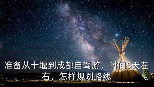 十堰到成都高速怎么走最近,怎么走最快最近