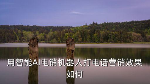 襄陽ai智能電銷機(jī)器人怎么樣,人工智能電話機(jī)器人怎么樣