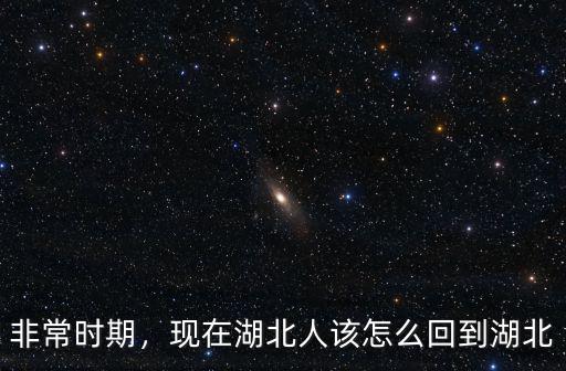 非常時期，現在湖北人該怎么回到湖北