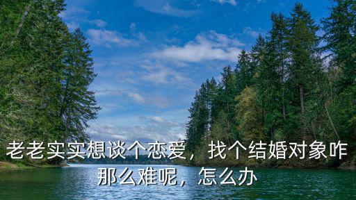 在武漢找個對象怎么這么難,找個結婚對象咋那么難呢