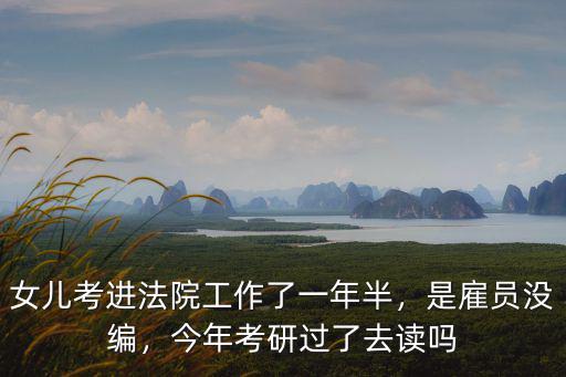 湖北法院雇員 怎么樣,司法雇員怎么樣