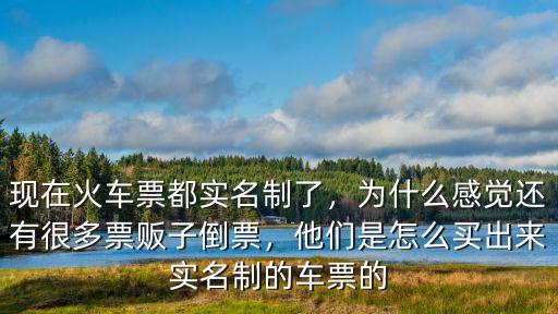 宜昌黃牛火車票怎么買,你會買黃牛票嗎