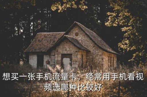湖北流量卡怎么樣,想買一張手機流量卡