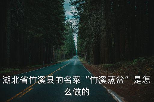 湖北省竹溪縣的名菜“竹溪蒸盆”是怎么做的