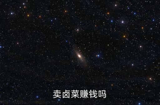 襄陽賣鹵菜怎么樣,賣鹵菜賺錢嗎