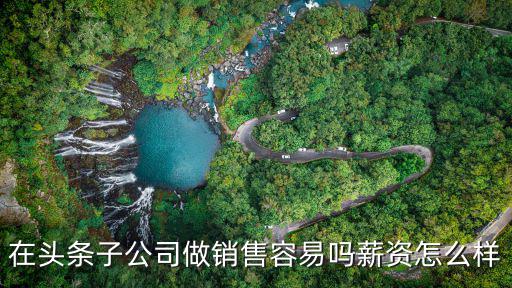 在頭條子公司做銷售容易嗎薪資怎么樣