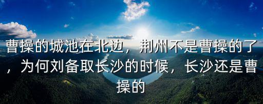 曹操怎么得的荊州,荊州不是曹操的了