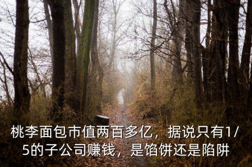 湖北桃李面包怎么樣,桃李面包市值兩百多億