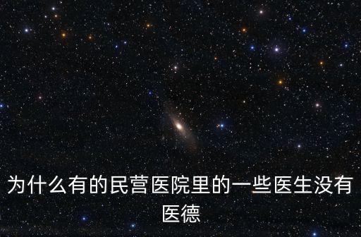 武漢南京醫生醫德素質怎么樣,你認為什么是醫德