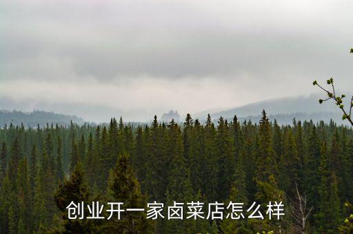創業開一家鹵菜店怎么樣