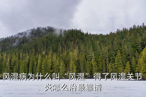 荊門風濕病怎么治,得了風濕關節炎怎么治最靠譜
