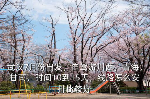 武漢出發青海游怎么選團,從武漢出發到青海自駕游