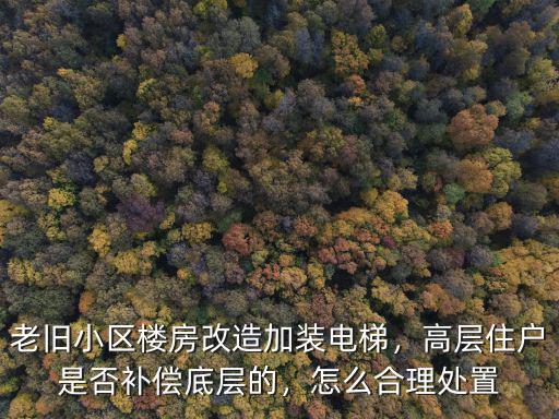 武漢老舊小區裝電梯怎么補貼,老舊小區加裝電梯