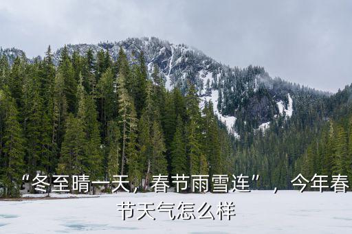 “冬至晴一天，春節(jié)雨雪連”，今年春節(jié)天氣怎么樣