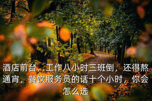 襄陽酒店服務員怎么選,酒店前臺服務員