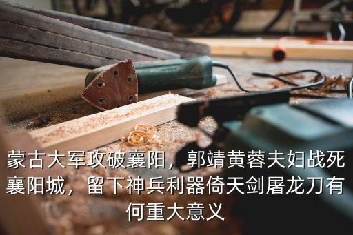 襄陽城怎么會痛到蒙古去,蒙古大軍攻破襄陽