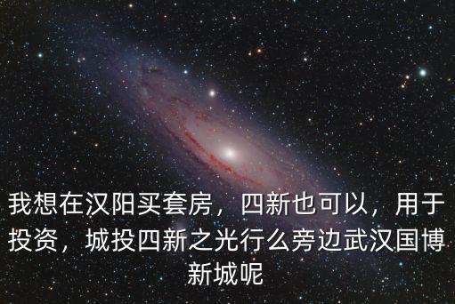 武漢城投四新之光怎么走,城投四新之光行么