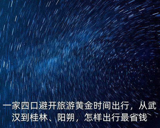 一家四口避開旅游黃金時間出行，從武漢到桂林、陽朔，怎樣出行最省錢