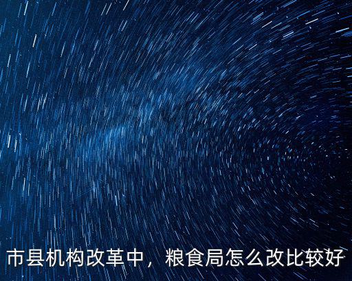 襄陽市縣機構(gòu)怎么改,市縣機構(gòu)改革中