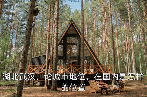 湖北城市怎么形容,你如何形容武漢這個城市