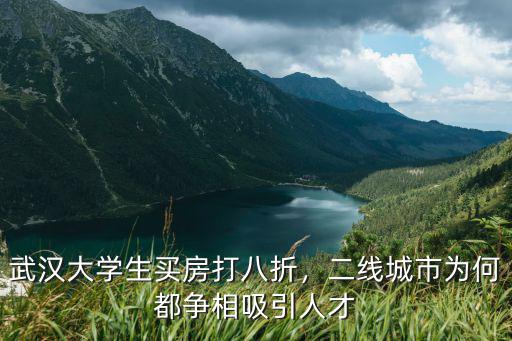 武漢大學(xué)生買房打八折，二線城市為何都爭相吸引人才