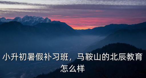 巢湖北辰教育上班怎么樣,北辰教育怎么樣
