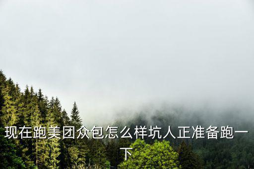 現(xiàn)在跑美團(tuán)眾包怎么樣坑人正準(zhǔn)備跑一下