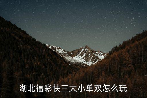 湖北福彩快三大小單雙怎么玩