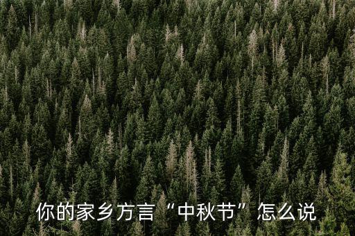 你的家鄉方言“中秋節”怎么說