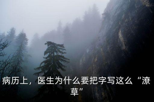 病歷上，醫(yī)生為什么要把字寫這么“潦草”