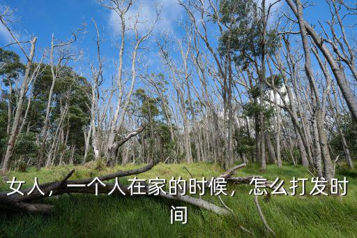 武漢一個人怎么打發時間,怎么打發時間