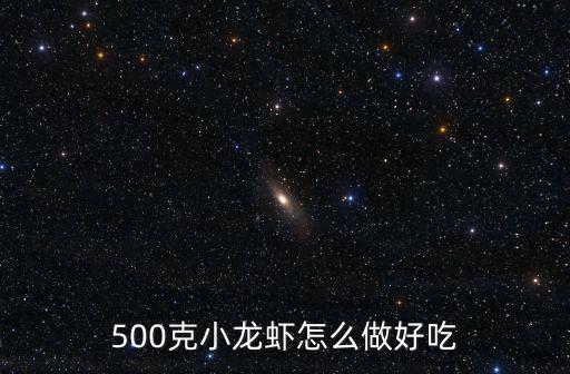 500克小龍蝦怎么做好吃