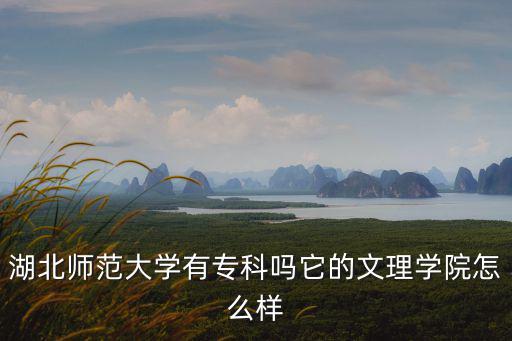 湖北師范大學學舍-19棟怎么樣,請問湖北師范大學怎么樣