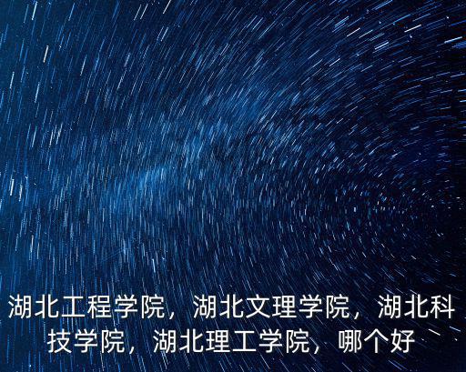 湖北文理學院周邊環(huán)境怎么樣,湖北文理學院