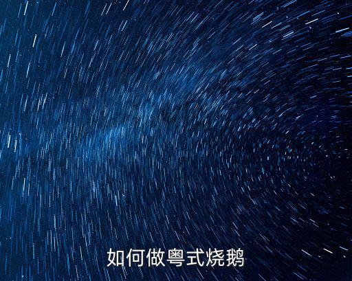 如何做粵式燒鵝
