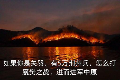 荊州之戰怎么通關,怎么打襄樊之戰