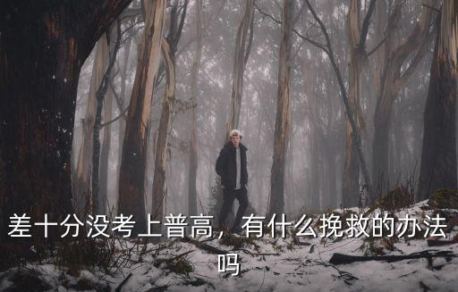 武漢市沒考上普高怎么辦,中考沒考上普高怎么辦