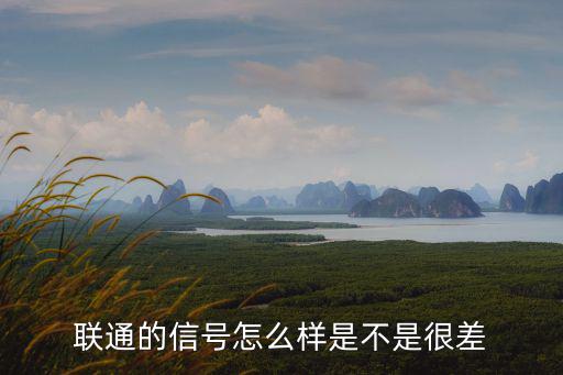 聯通的信號怎么樣是不是很差
