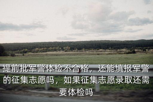 湖北提前批體檢不合格怎么辦,提前批軍警體檢不合格