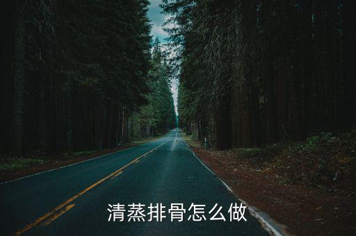 清蒸排骨怎么做