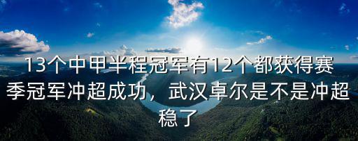 武漢卓爾怎么沖超成功了,武漢卓爾再次沖超成功