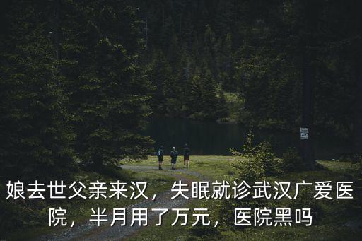 精神病怎么治好贊武漢廣愛醫院,失眠就診武漢廣愛醫院