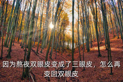 因為熬夜雙眼皮變成了三眼皮，怎么再變回雙眼皮