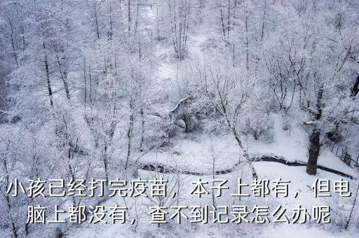 荊州打疫苗后怎么查不到廠家記錄,查不到記錄怎么辦呢
