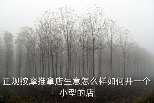 在武漢開家按摩店怎么樣,正規按摩推拿店生意怎么樣