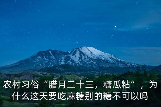 湖北麻糖怎么吃,為什么這天要吃麻糖